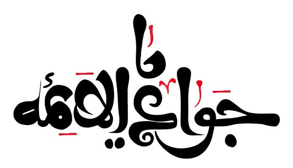 عکس نوشته در مورد ولادت امام جواد