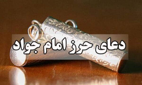 عکس نوشته حرز امام جواد