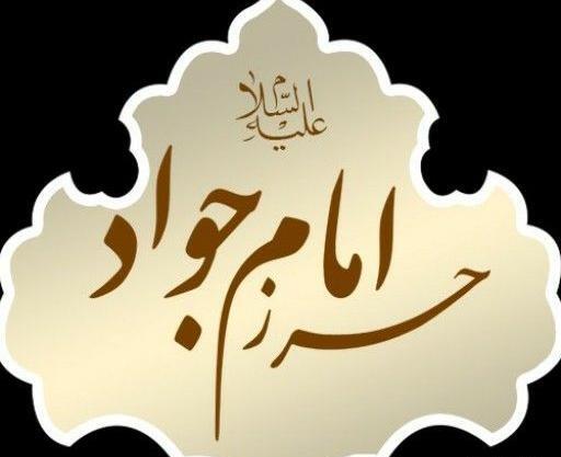 عکس نوشته حرز امام جواد