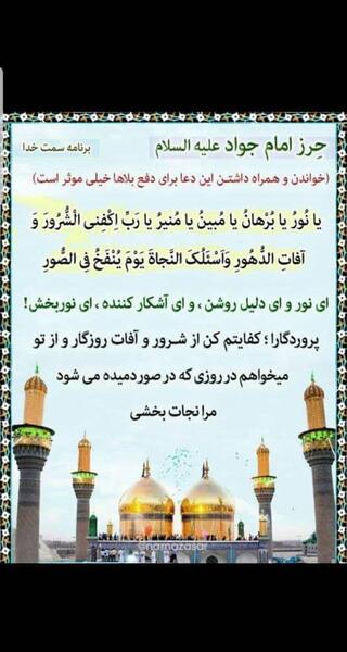 عکس نوشته حرز امام جواد