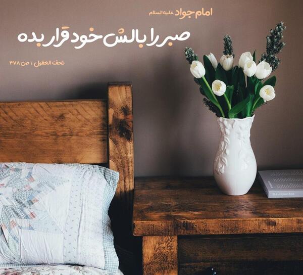 عکس نوشته حدیث از امام جواد