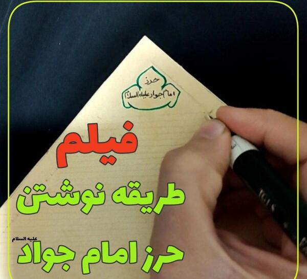 عکس نوشته ی حرز امام جواد