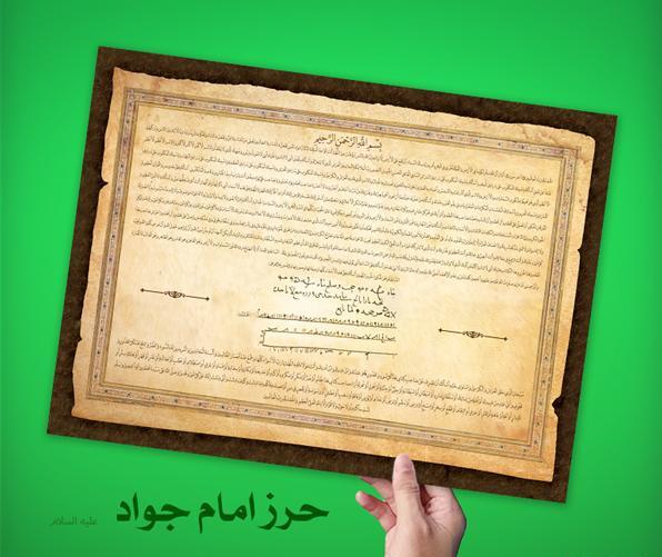 عکس نوشته ی حرز امام جواد
