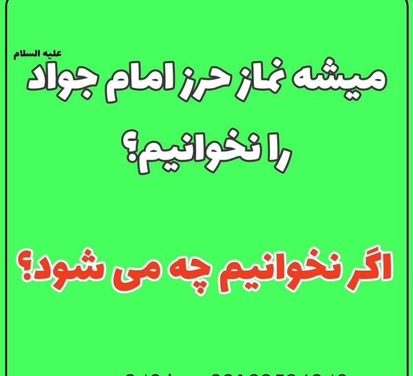 عکس نوشته نماز حرز امام جواد