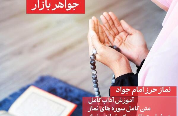 عکس نوشته نماز حرز امام جواد