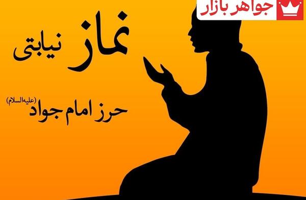 عکس نوشته نماز حرز امام جواد