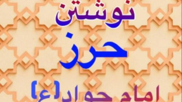 عکس نوشته نماز حرز امام جواد