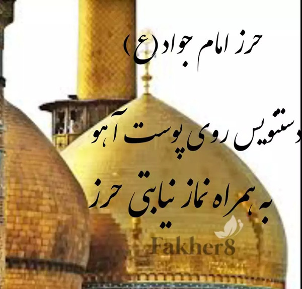 عکس نوشته نماز حرز امام جواد