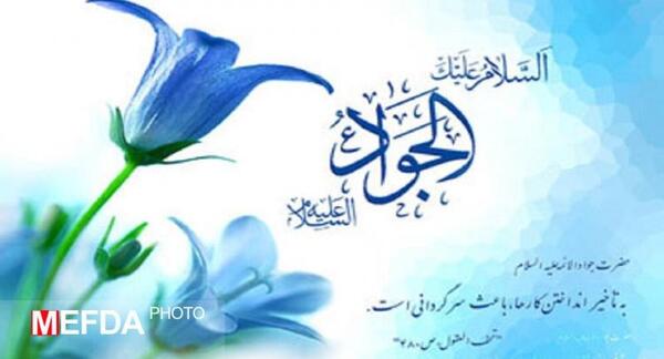 عکس نوشته ولادت حضرت امام جواد