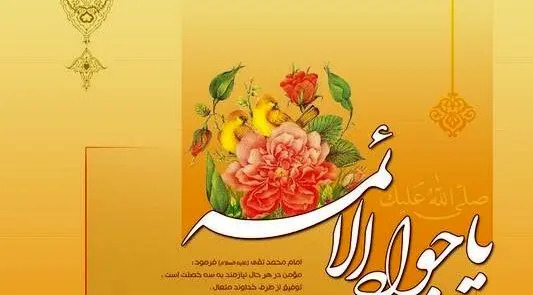 عکس نوشته ولادت حضرت امام جواد