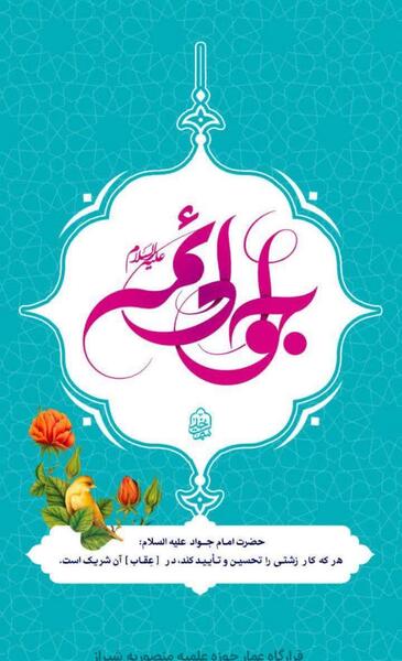 عکس نوشته ولادت حضرت امام جواد