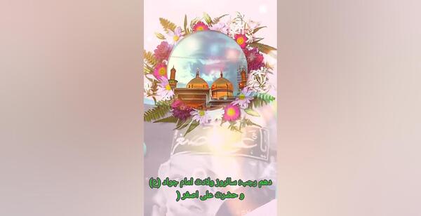 عکس نوشته ولادت حضرت امام جواد