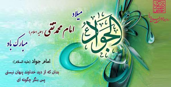 عکس نوشته ولادت حضرت امام جواد