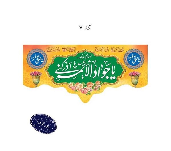 عکس نوشته ولادت امام جواد و حضرت علی اصغر
