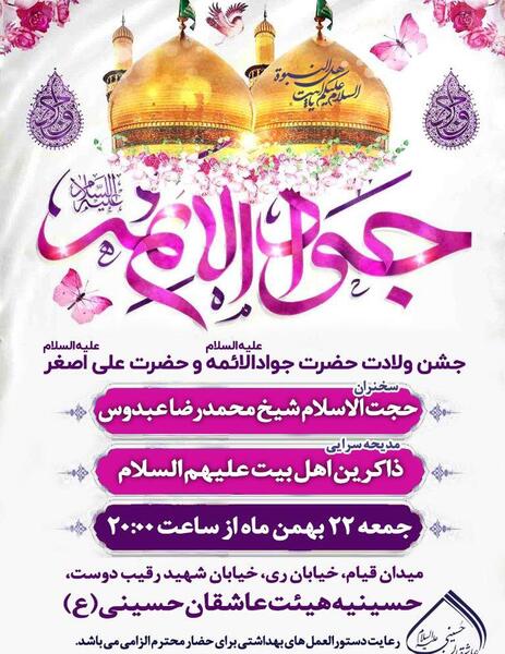 عکس نوشته ولادت امام جواد و حضرت علی اصغر