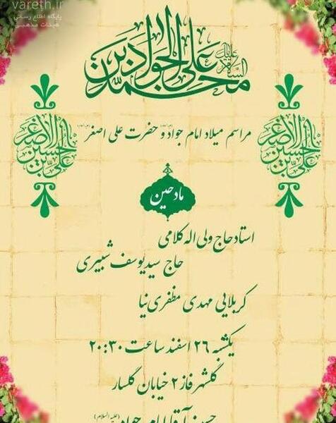 عکس نوشته ولادت امام جواد و حضرت علی اصغر