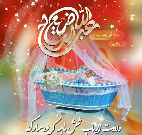 عکس نوشته ولادت امام جواد و حضرت علی اصغر