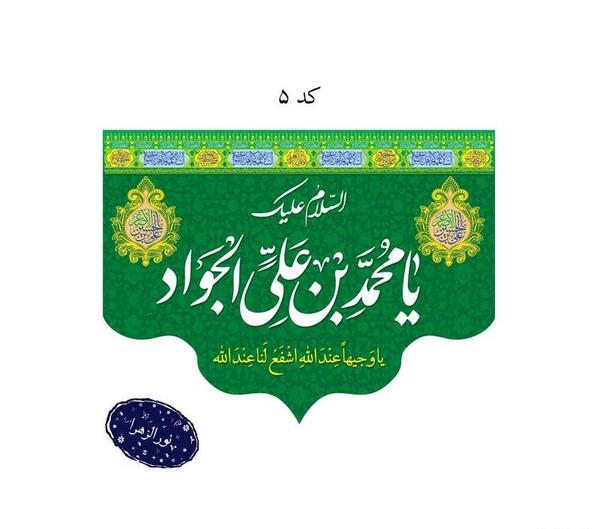 عکس نوشته ولادت امام جواد و حضرت علی اصغر