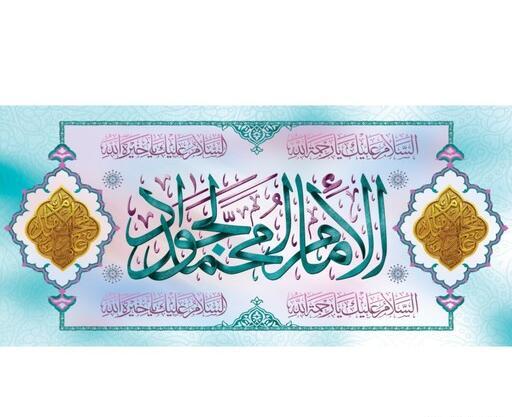 عکس نوشته ولادت امام جواد و حضرت علی اصغر