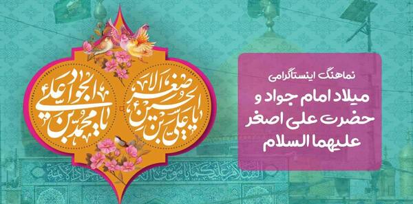 عکس نوشته ولادت امام جواد و حضرت علی اصغر