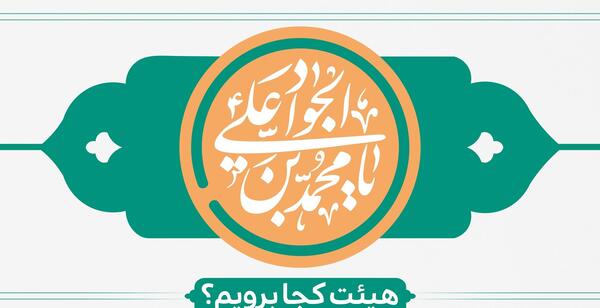 عکس نوشته ولادت امام جواد و حضرت علی اصغر