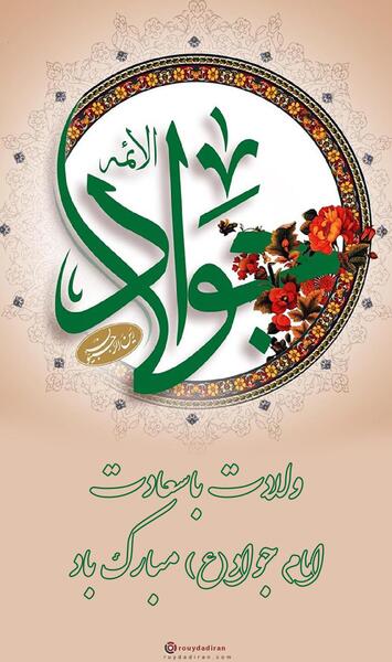 عکس نوشته تبریک میلاد امام جواد