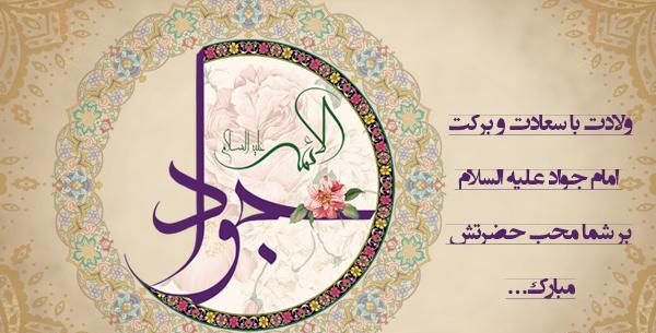 عکس نوشته تبریک میلاد امام جواد