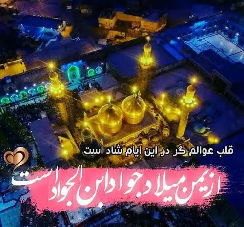 عکس نوشته تبریک میلاد امام جواد