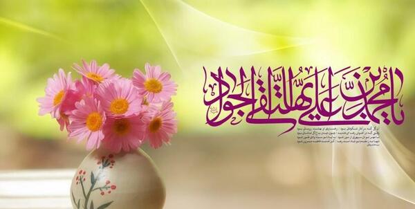 عکس نوشته تبریک میلاد امام جواد