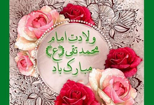 عکس نوشته تبریک میلاد امام جواد