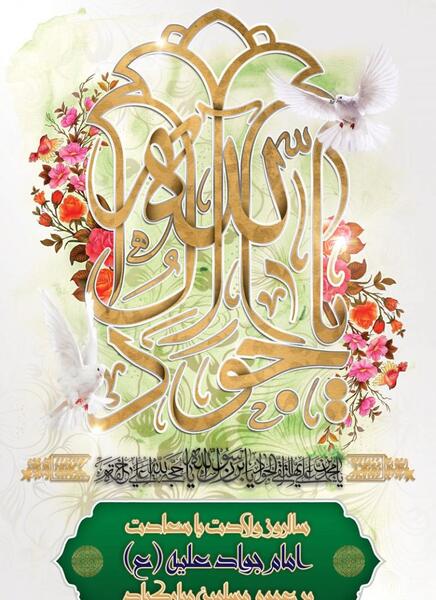 عکس نوشته تبریک میلاد امام جواد