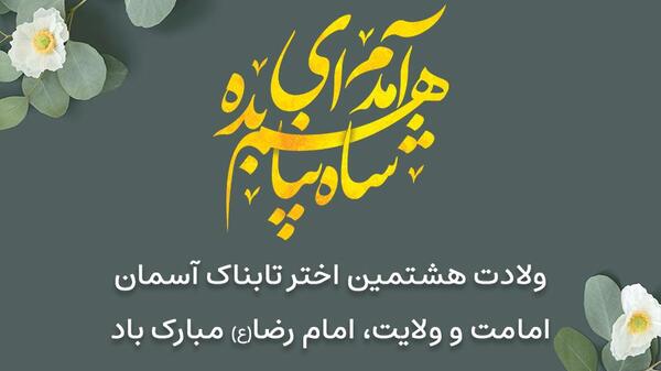 عکس نوشته تبریک میلاد امام جواد