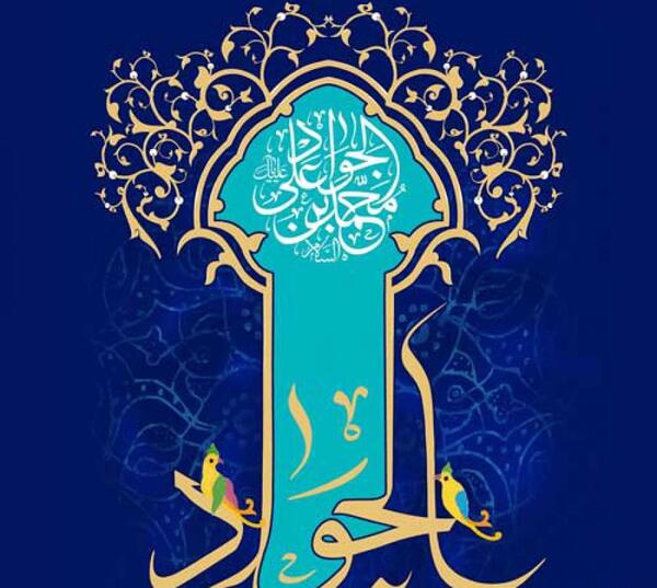 عکس نوشته تبریک میلاد امام جواد