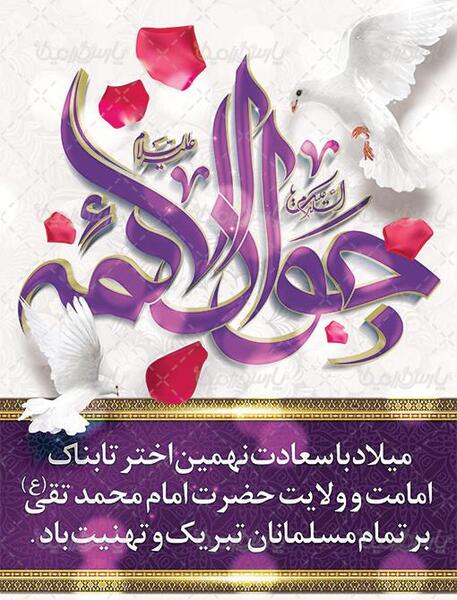 عکس نوشته تبریک میلاد امام جواد