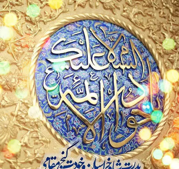 عکس نوشته تبریک ولادت امام جواد