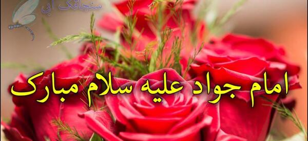عکس نوشته تبریک ولادت امام جواد