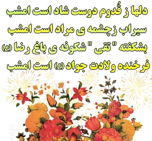 عکس نوشته تبریک ولادت امام جواد