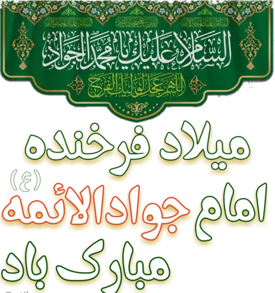 عکس نوشته تبریک ولادت امام جواد