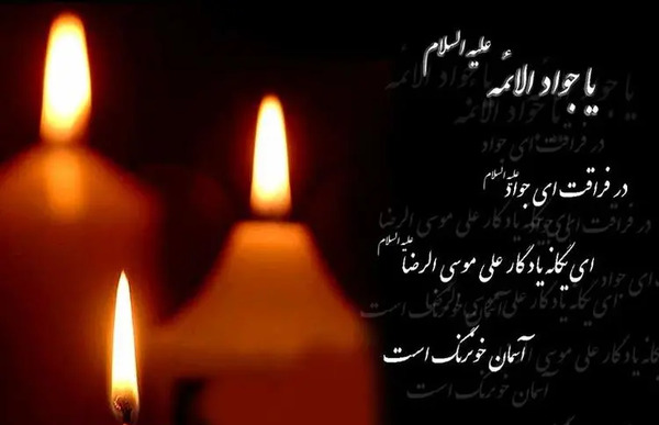 پروفایل عکس نوشته شهادت امام جواد