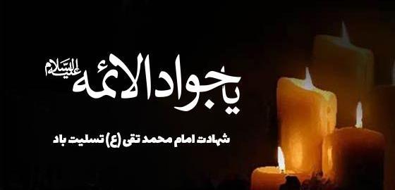 پروفایل عکس نوشته شهادت امام جواد