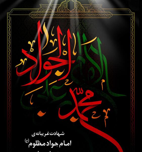 پروفایل عکس نوشته شهادت امام جواد