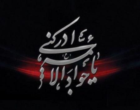 پروفایل عکس نوشته شهادت امام جواد