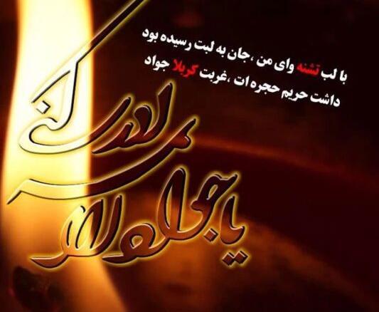 پروفایل عکس نوشته شهادت امام جواد