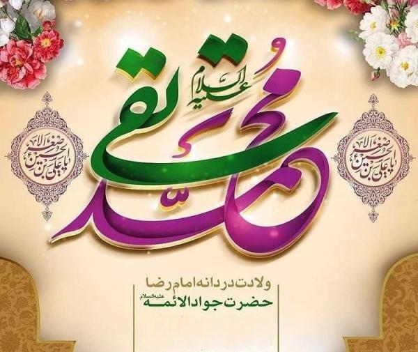 عکس نوشته ولادت جوادالائمه