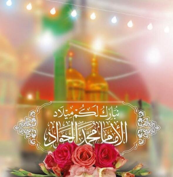 عکس نوشته ولادت جوادالائمه