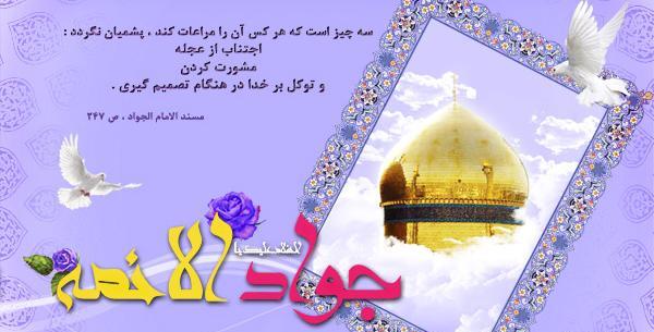 عکس نوشته ولادت جوادالائمه
