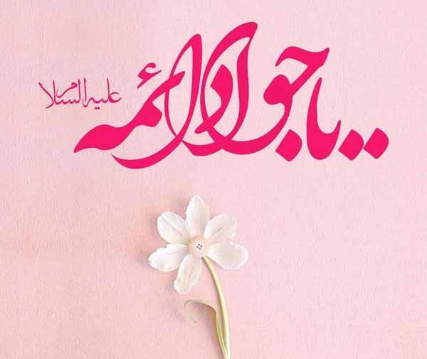 عکس نوشته ولادت جوادالائمه