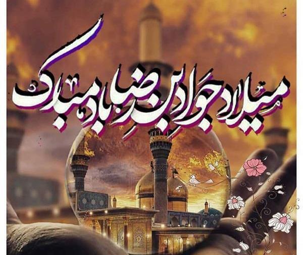 عکس نوشته ولادت جوادالائمه