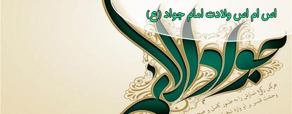 عکس نوشته ولادت جوادالائمه