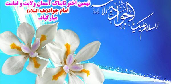 عکس نوشته ولادت جوادالائمه